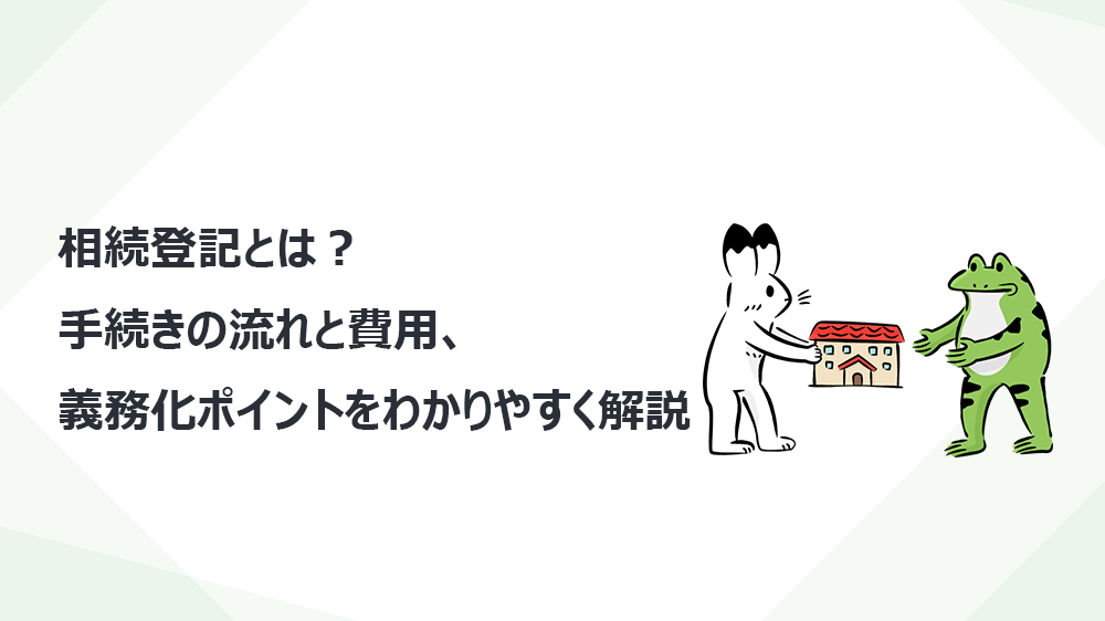 相続登記とは？手続きの流れと費用、義務化ポイントをわかりやすく解説