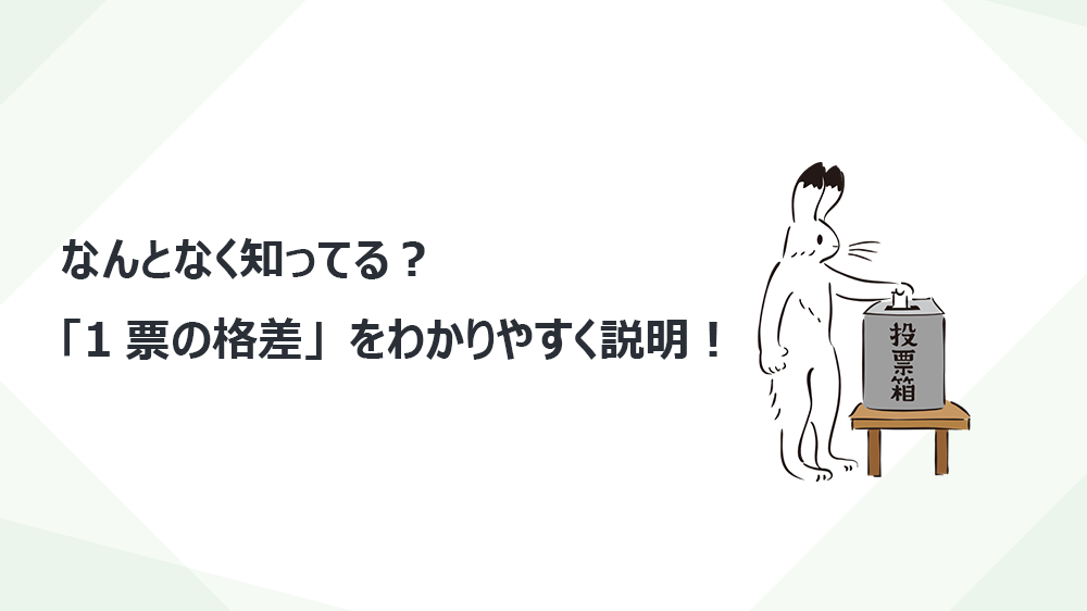 なんとなく知ってる？「1票の格差」をわかりやすく説明！