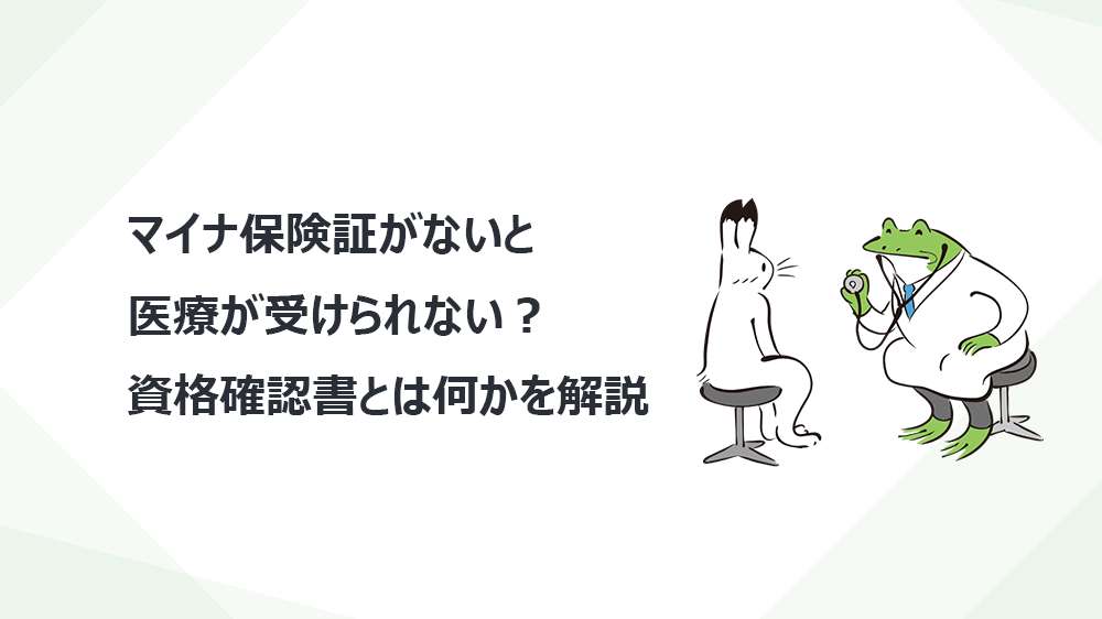 マイナ保険証がないと医療が受けられない？資格確認書とは何かを解説