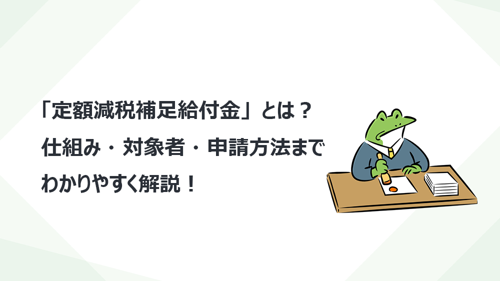 「定額減税補足給付金」とは？仕組み・対象者・申請方法までわかりやすく解説！