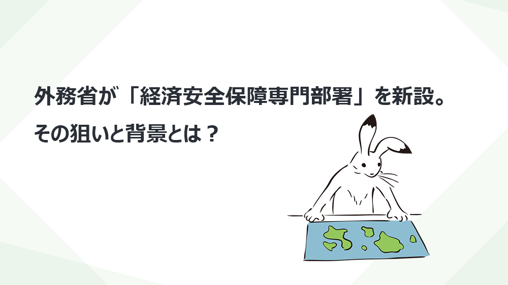 外務省が「経済安全保障専門部署」を新設。その狙いと背景とは？