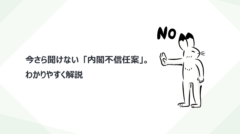 今さら聞けない「内閣不信任案」。わかりやすく解説