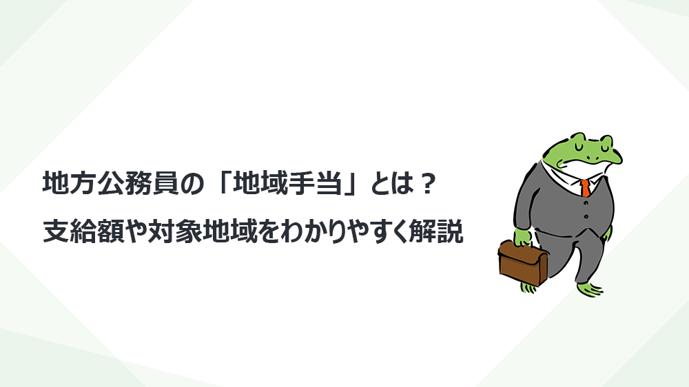 地方公務員の「地域手当」とは？支給額や対象地域をわかりやすく解説