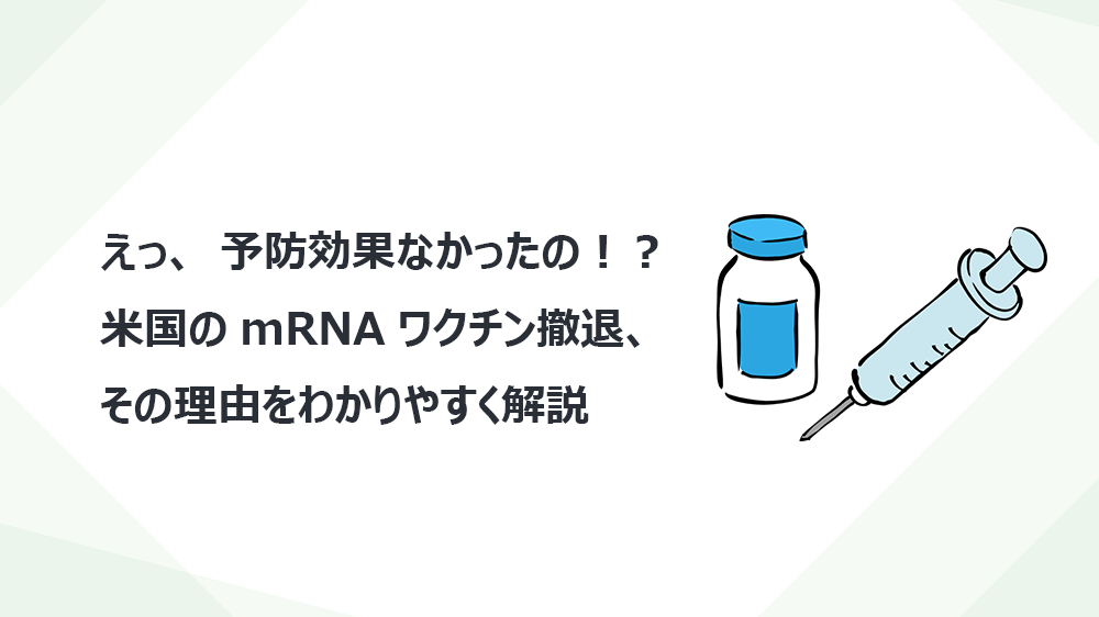 えっ、予防効果なかったの！？米国のmRNAワクチン撤退、その理由をわかりやすく解説