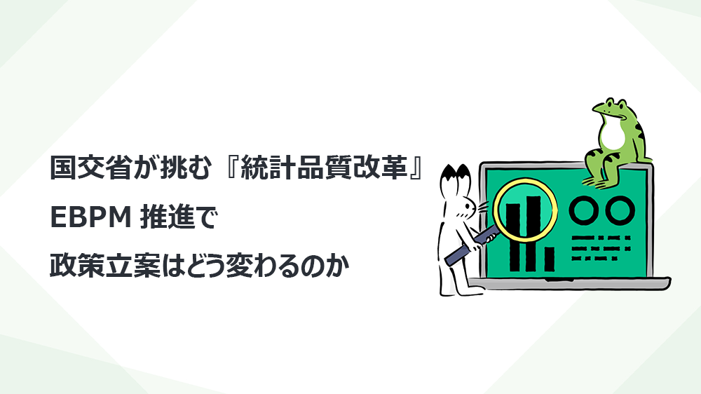 国交省が挑む『統計品質改革』──EBPM推進で政策立案はどう変わるのか