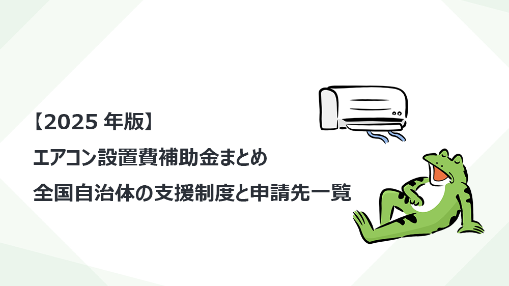 【2025年版】エアコン設置費補助金まとめ｜全国自治体の支援制度と申請先一覧