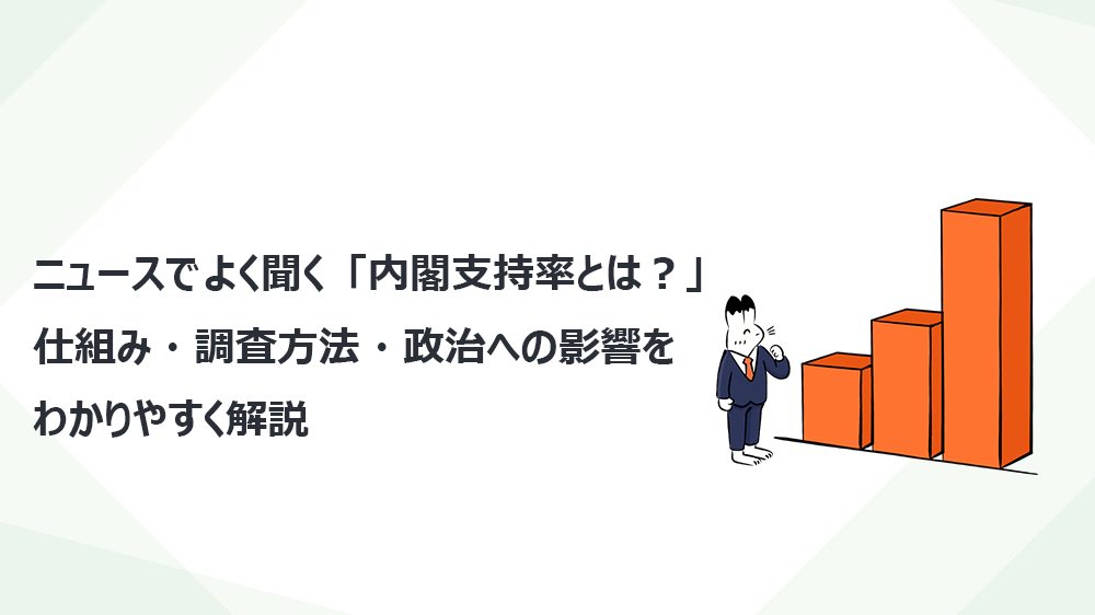 ニュースでよく聞く「内閣支持率とは？」仕組み・調査方法・政治への影響をわかりやすく解説