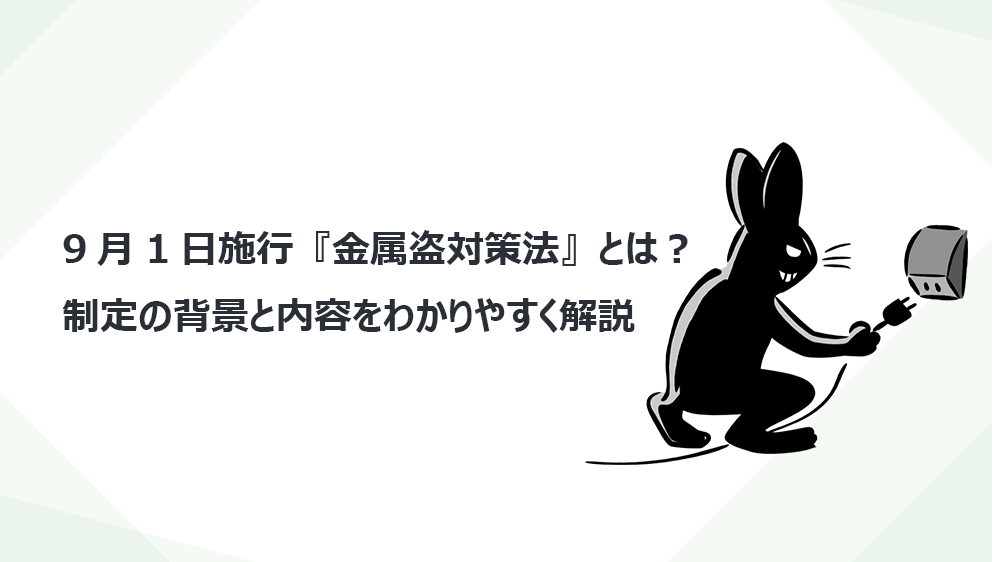 9月1日施行『金属盗対策法』とは？制定の背景と内容をわかりやすく解説