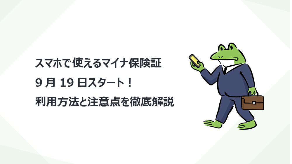 スマホで使えるマイナ保険証、9月19日スタート！利用方法と注意点を徹底解説
