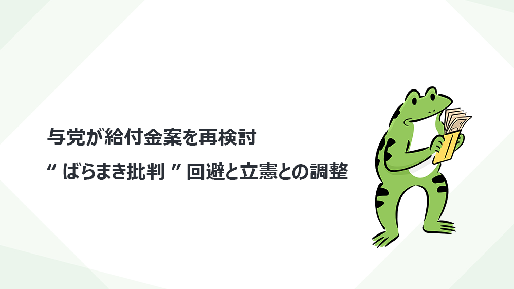 与党が給付金案を再検討　“ばらまき批判”回避と立憲との調整