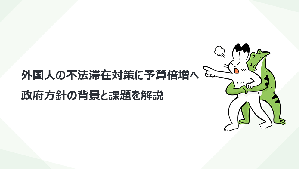 外国人の不法滞在対策に予算倍増へ　政府方針の背景と課題を解説