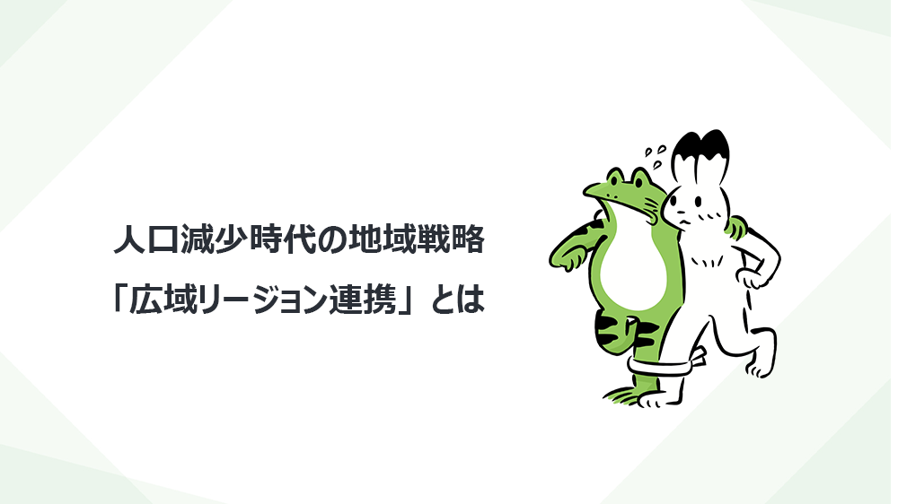 人口減少時代の地域戦略「広域リージョン連携」とは