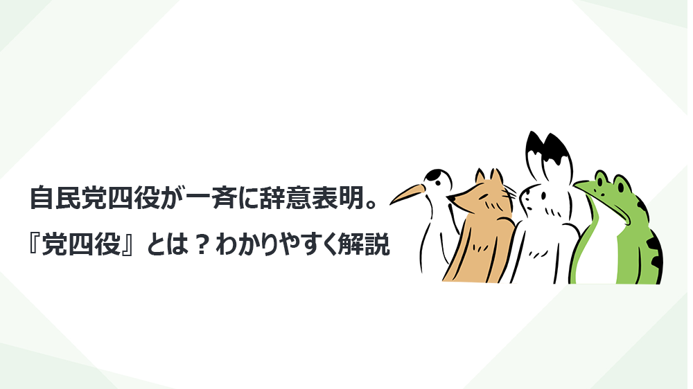 自民党四役が一斉に辞意表明。『党四役』とは？わかりやすく解説