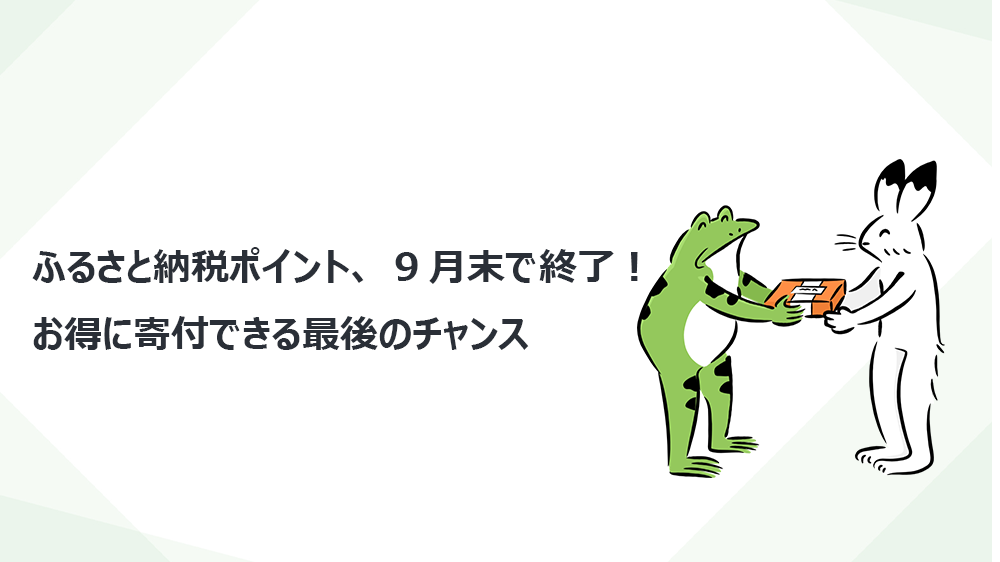 ふるさと納税ポイント、9月末で終了！お得に寄付できる最後のチャンス