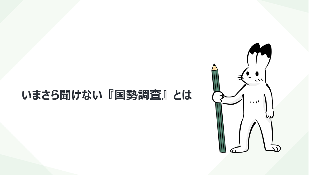 いまさら聞けない『国勢調査』とは