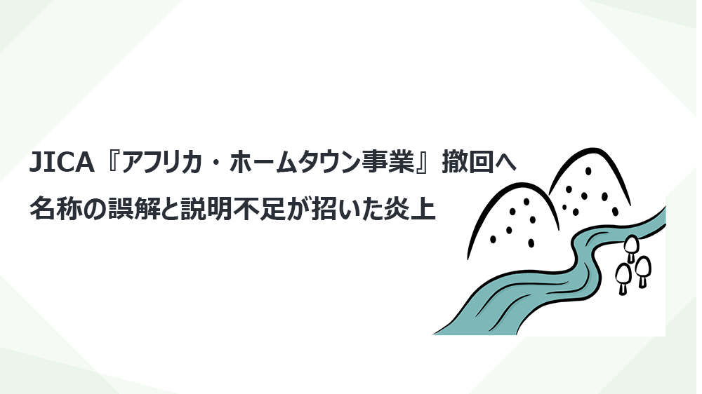JICA『アフリカ・ホームタウン事業』撤回へ　名称の誤解と説明不足が招いた炎上