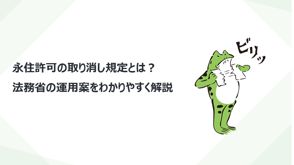 永住許可の取り消し規定とは？法務省の運用案をわかりやすく解説