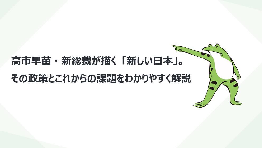 高市早苗・新総裁が描く「新しい日本」。その政策とこれからの課題をわかりやすく解説
