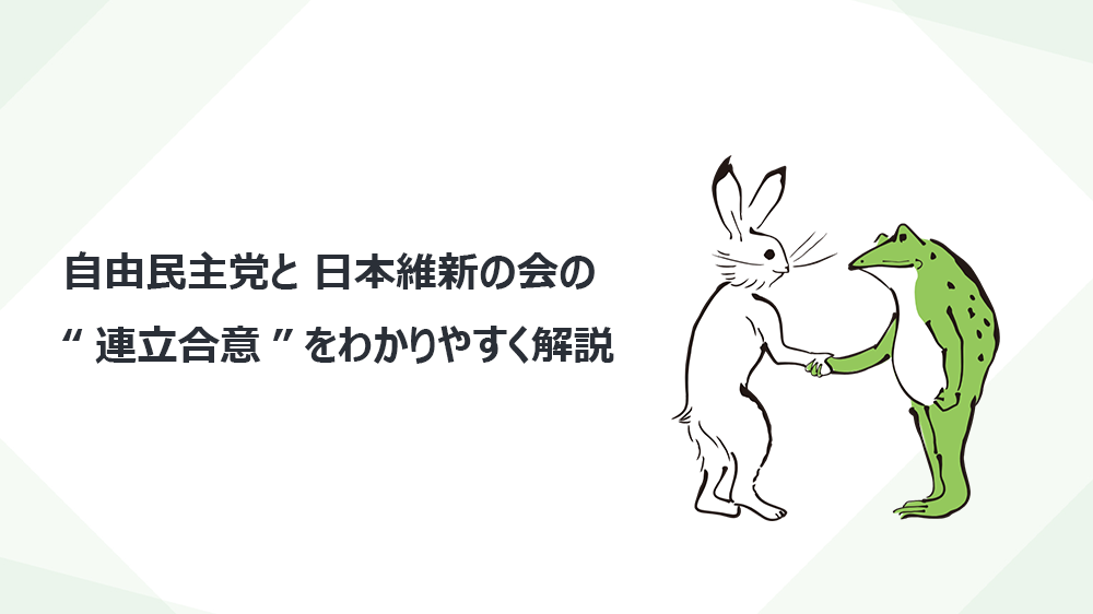 自由民主党と 日本維新の会の“連立合意”をわかりやすく解説