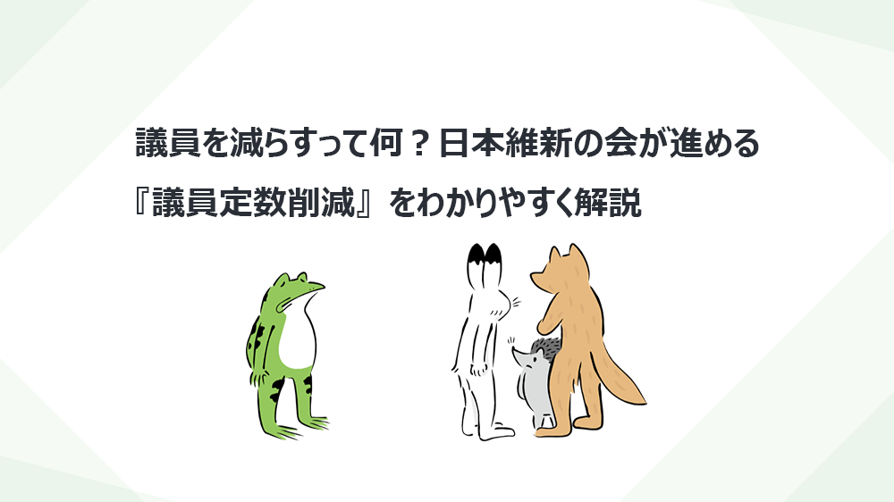議員を減らすって何?日本維新の会が進める『議員定数削減』をわかりやすく解説