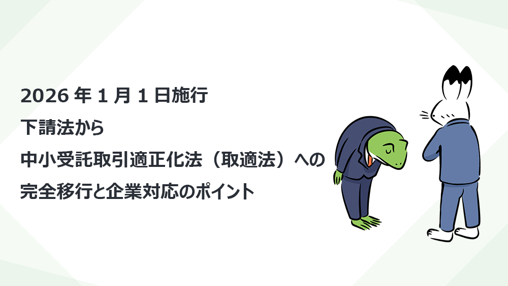 2026年1月1日施行 下請法から中小受託取引適正化法（取適法）への完全移行と企業対応のポイント
