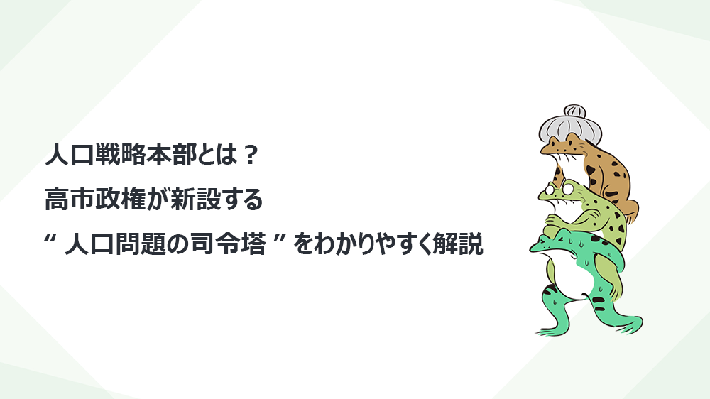 人口戦略本部とは？ 高市政権が新設する“人口問題の司令塔”をわかりやすく解説