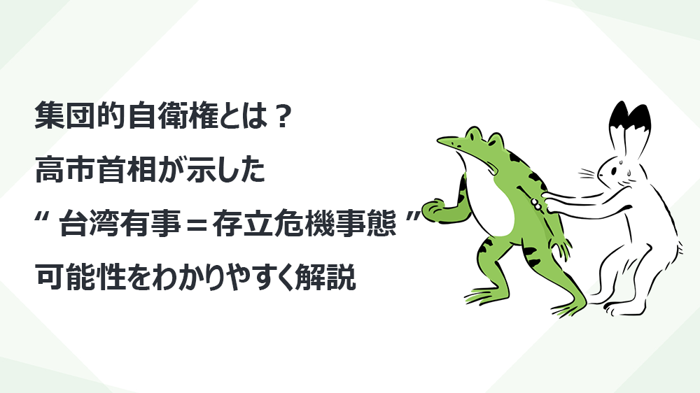 集団的自衛権とは？ 高市首相が示した“台湾有事＝存立危機事態”の可能性をわかりやすく解説
