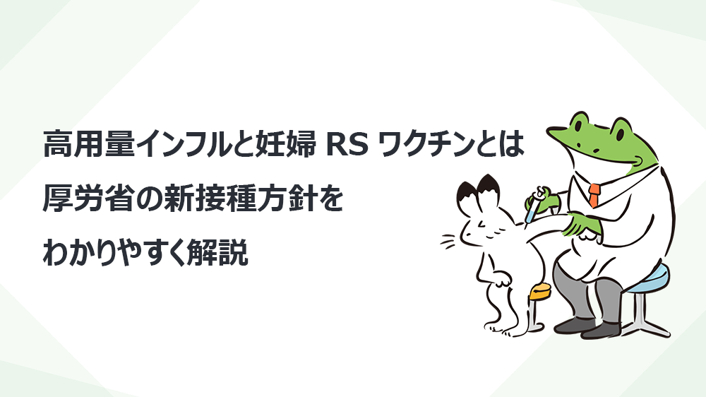 高用量インフルと妊婦RSワクチンとは　厚労省の新接種方針をわかりやすく解説