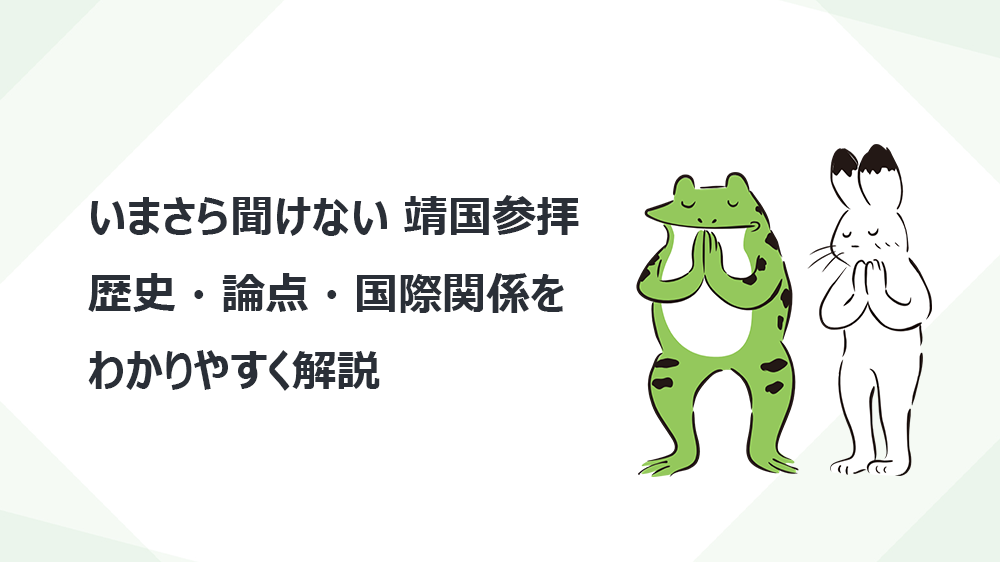 いまさら聞けない 靖国参拝　歴史・論点・国際関係をわかりやすく解説