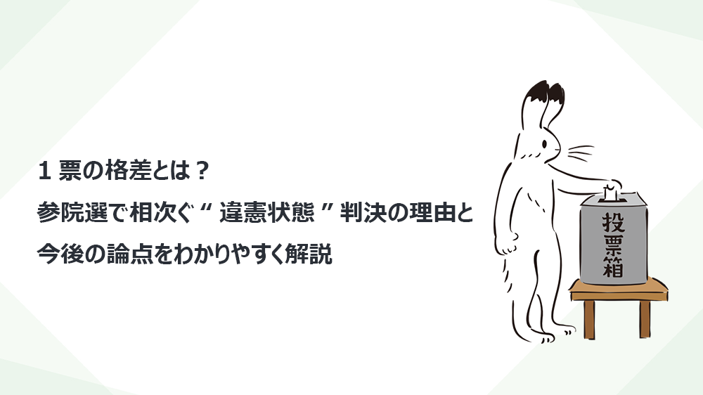 1票の格差とは？ 参院選で相次ぐ“違憲状態”判決の理由と今後の論点をわかりやすく解説