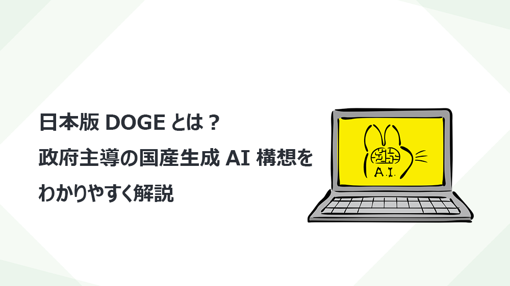 日本版DOGEとは？ 政府主導の国産生成AI構想をわかりやすく解説