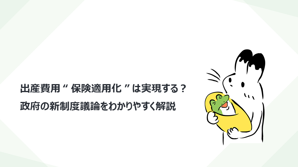 出産費用“保険適用化”は実現する？ 政府の新制度議論をわかりやすく解説