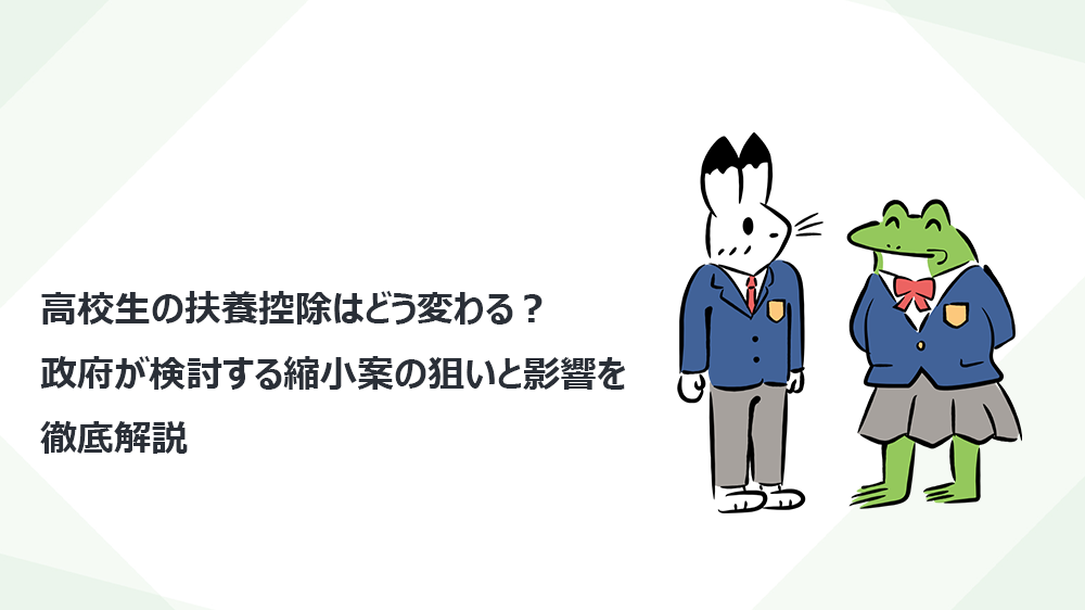 高校生の扶養控除はどう変わる？ 政府が検討する縮小案の狙いと影響を徹底解説
