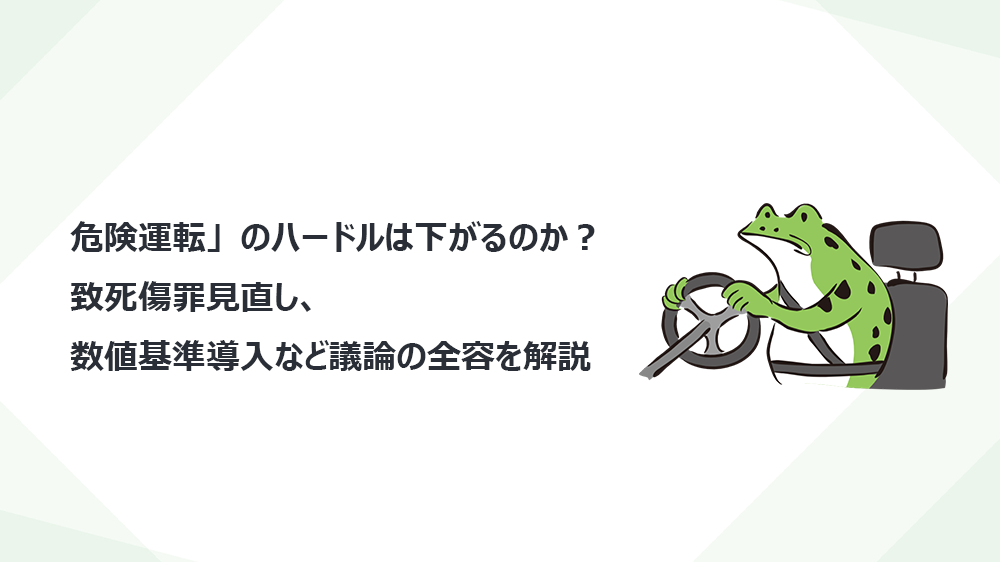 危険運転」のハードルは下がるのか？ 致死傷罪見直し、数値基準導入など議論の全容を解説