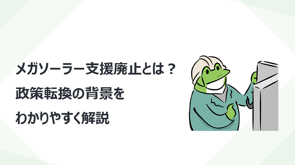 メガソーラー支援廃止とは？政策転換の背景をわかりやすく解説