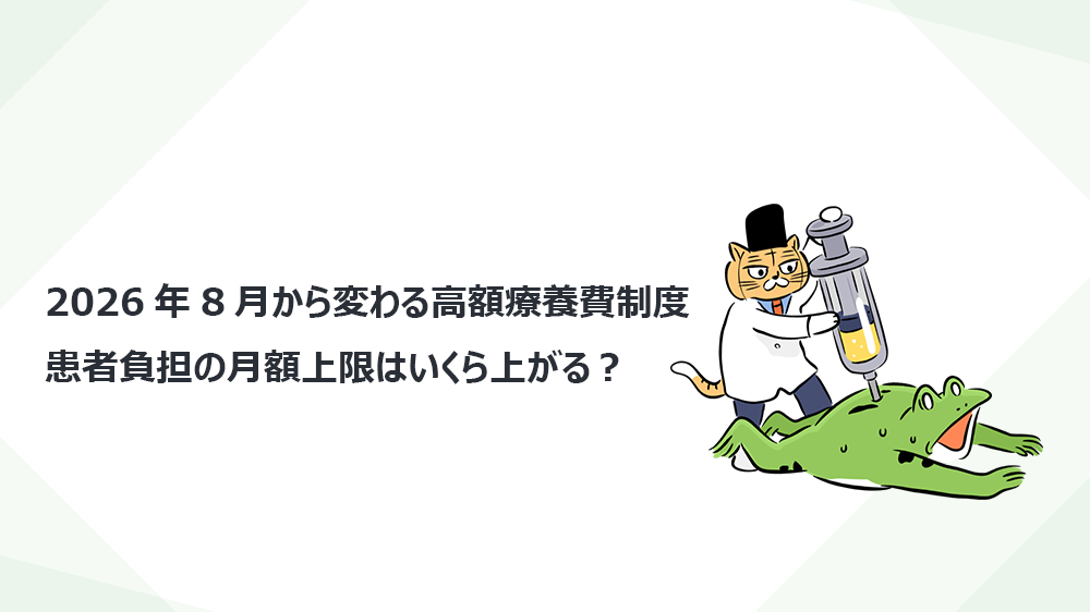 2026年8月から変わる高額療養費制度　患者負担の月額上限はいくら上がる？