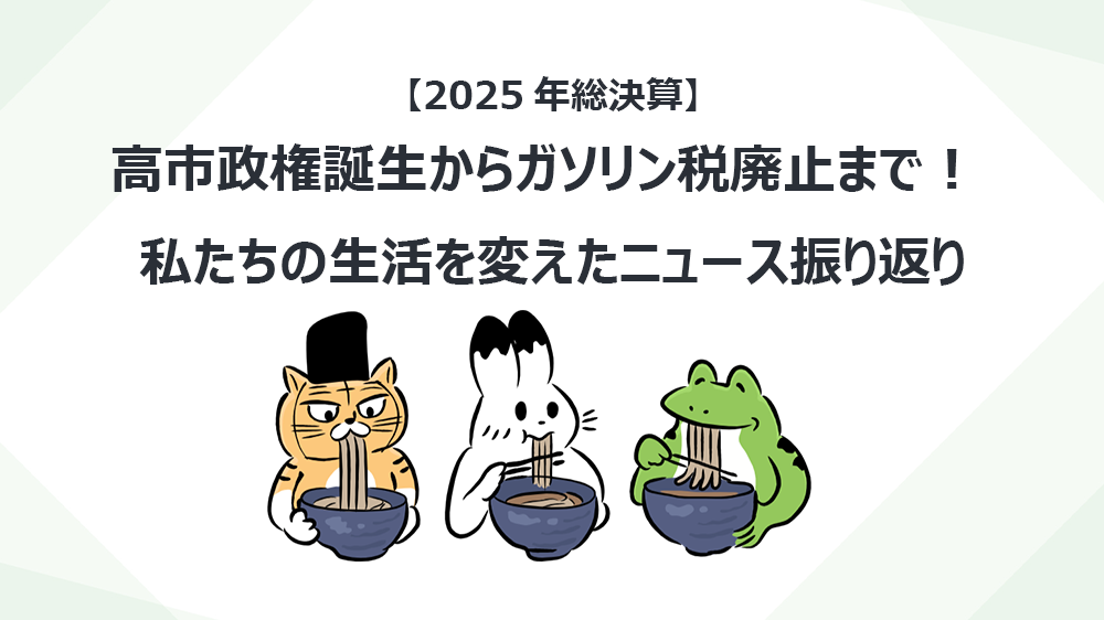【2025年総決算】高市政権誕生からガソリン税廃止まで！ 私たちの生活を変えたニュース振り返り