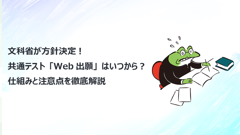 文科省が方針決定！ 共通テスト「Web出願」はいつから？ 仕組みと注意点を徹底解説