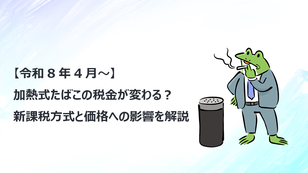 【令和8年4月〜】加熱式たばこの税金が変わる？新課税方式と価格への影響を解説
