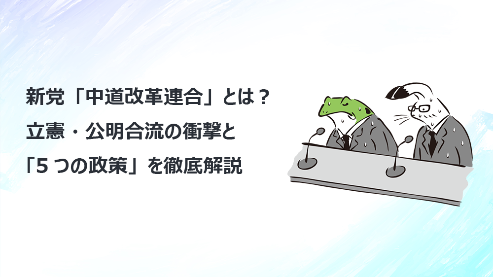 新党「中道改革連合」とは？立憲・公明合流の衝撃と「5つの政策」を徹底解説