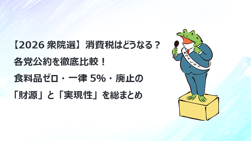 【2026衆院選】消費税はどうなる？各党公約を徹底比較！食料品ゼロ・一律5％・廃止の「財源」と「実現性」を総まとめ