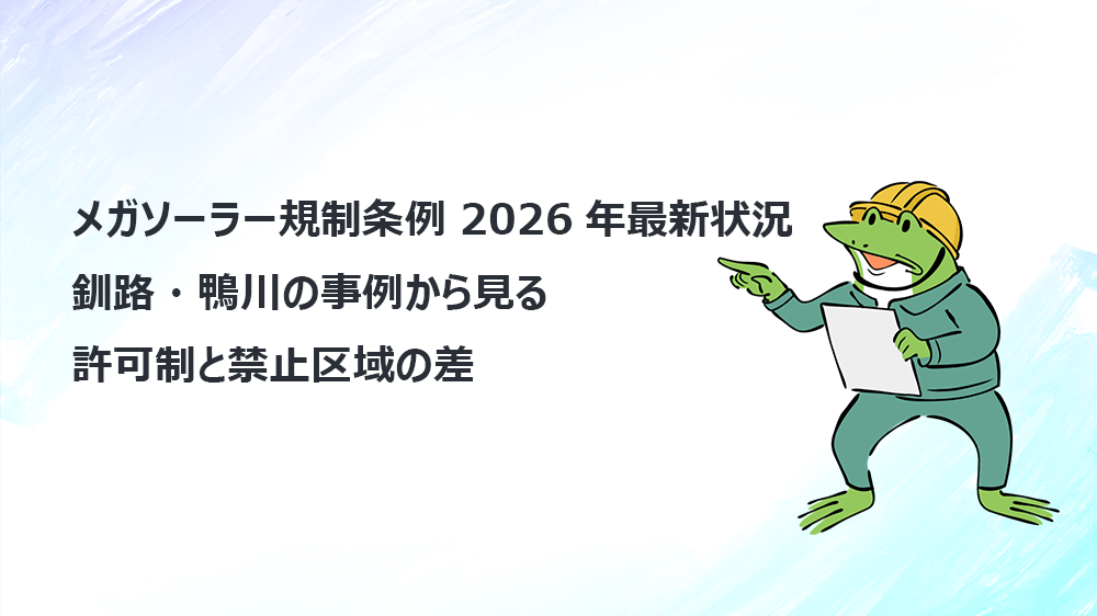 メガソーラー規制条例 2026年最新状況　釧路・鴨川の事例から見る許可制と禁止区域の差