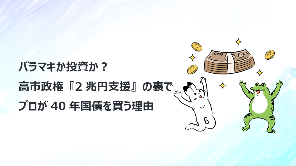 バラマキか投資か？高市政権『2兆円支援』の裏でプロが40年国債を買う理由