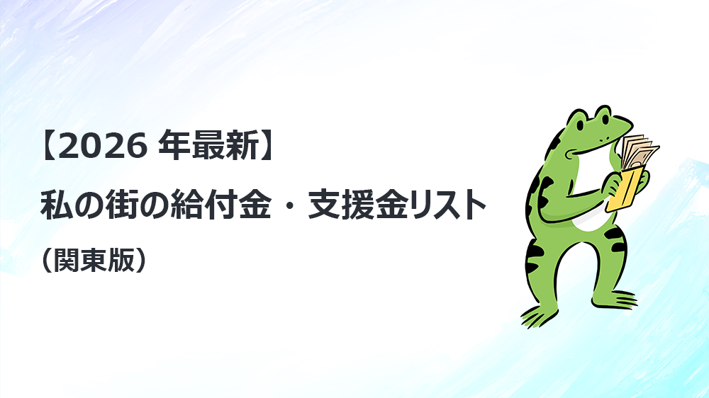 【2026年最新】私の街の給付金・支援金リスト（関東版）
