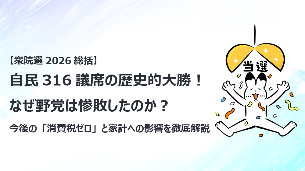 【衆院選2026総括】自民316議席の歴史的大勝！なぜ野党は惨敗したのか？今後の「消費税ゼロ」と家計への影響を徹底解説