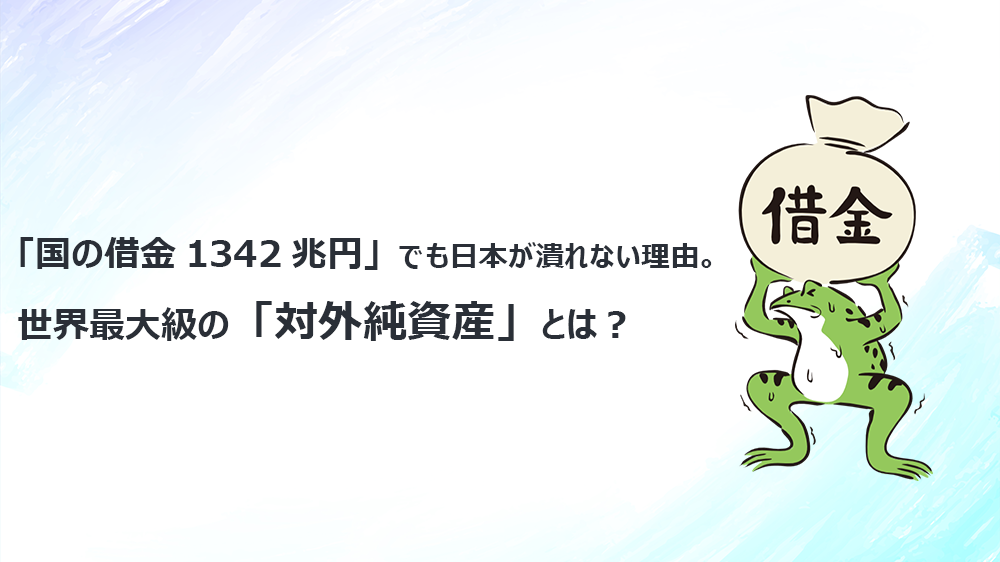 「国の借金1342兆円」でも日本が潰れない理由。世界最大級の「対外純資産」とは？