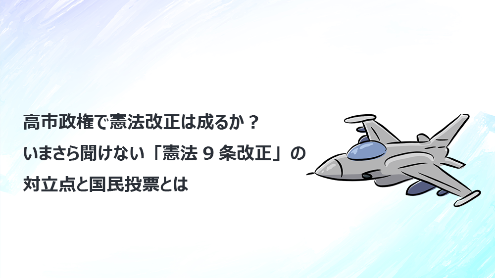 高市政権で憲法改正は成るか？ いまさら聞けない「憲法9条改正」の対立点と国民投票とは