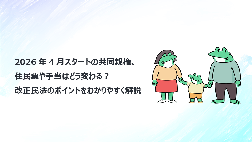 2026年4月スタートの共同親権、住民票や手当はどう変わる？改正民法のポイントをわかりやすく解説