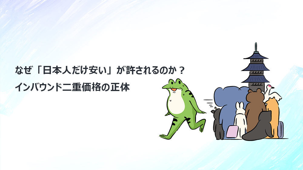 なぜ「日本人だけ安い」が許されるのか？ インバウンド二重価格の正体