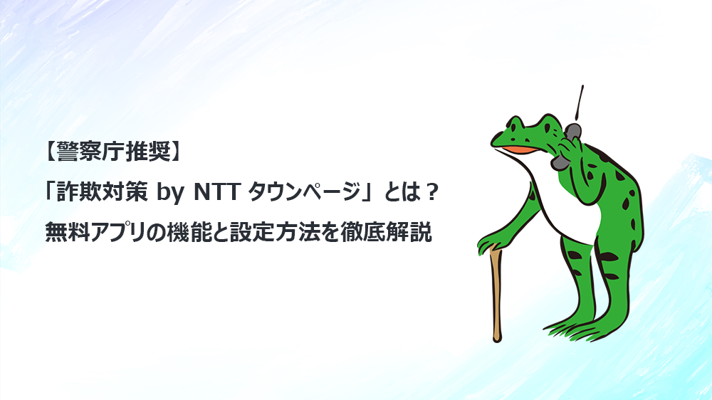 【警察庁推奨】「詐欺対策 by NTTタウンページ」とは？無料アプリの機能と設定方法を徹底解説